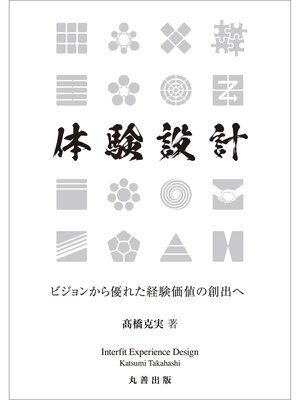 cover image of 体験設計